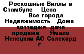 Роскошные Виллы в Стамбуле  › Цена ­ 29 500 000 - Все города Недвижимость » Дома, коттеджи, дачи продажа   . Ямало-Ненецкий АО,Салехард г.